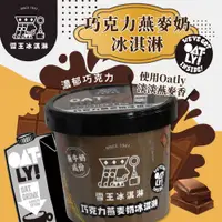 在飛比找有閑購物優惠-雪王冰淇淋 mix OATLY咖啡師燕麥奶 巧克力燕麥奶冰淇