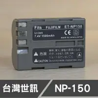 在飛比找Yahoo!奇摩拍賣優惠-【現貨】 NP-150 台灣 世訊 日製電芯 副廠 電池 富