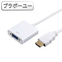 在飛比找PChome24h購物優惠-ブラボ一ユ一HDMI TO VGA 視頻轉接器 15cm(白