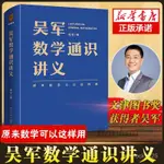 【芭樂閱讀】吳軍數學通識講義寫個大學生成人的生活數學應用敎科書借助數學思