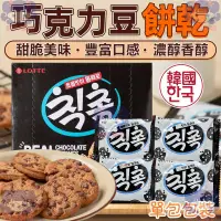 在飛比找蝦皮購物優惠-韓國 樂天 巧克力豆餅乾 單包 巧克力豆 巧克力 可可餅乾 