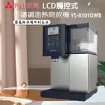 【元山】LCD觸控式不鏽鋼溫熱開飲機(YS-8301DWB)