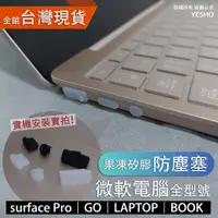 在飛比找蝦皮購物優惠-微軟 surface【防塵塞】surface pro8 pr