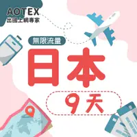 在飛比找PChome24h購物優惠-【AOTEX】9天日本上網卡高速無限流量吃到飽不降速日本SI