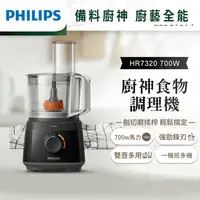 在飛比找生活市集優惠-【Philips 飛利浦】新一代廚神料理機700W Turb