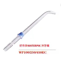 在飛比找蝦皮購物優惠-現貨適用好市多WATERPIK 沖牙機噴頭 標準噴頭WP-1