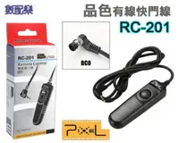 在飛比找蝦皮購物優惠-數配樂 Pixel 品色 RC-201 電子快門線 快門線 