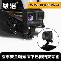 在飛比找momo購物網優惠-【嚴選】GoPro HERO9 Black 機車安全帽頭頂下