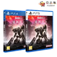 在飛比找有閑購物優惠-【夯品集】PS4 PS5 機戰傭兵 VI：境界天火 機甲 機