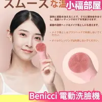 在飛比找樂天市場購物網優惠-日本 Benicci 電動洗臉機 洗臉機 洗顏機 美顏 清潔