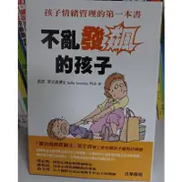 在飛比找蝦皮購物優惠-現貨全新(信誼出版)不亂發飆的孩子孩子：情緒管理的第一本書