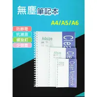 在飛比找蝦皮購物優惠-(A0067) 無塵筆記本 A4／A5／A6  無塵室記事本