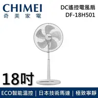 在飛比找PChome24h購物優惠-CHIMEI奇美 18吋DC馬達節能遙控電風扇 DF-18H