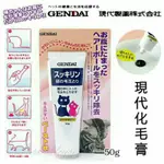 【PET HOUSE 愛寵生活館】日本國產 GENDAI 現代化毛膏 50G~麥芽口味 高嗜口性