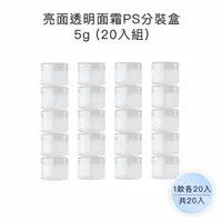 在飛比找momo購物網優惠-【收納家】亮面透明面霜PS分裝盒 ｜5g 20入組(空瓶 瓶