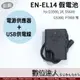 Nikon EN-EN14 用 假電池 USB+AC電源供應器 外接電源線 / ENEL14 ENEL14A D3500 D5600 D5500