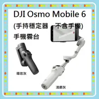 在飛比找蝦皮購物優惠-〝現貨〞隨貨附發票+台灣公司貨 DJI Osmo Mobil