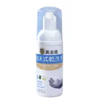 在飛比找momo購物網優惠-【黃金盾】泡沫式乾洗手50ml(乾洗手)