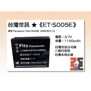 【老闆的家當】台灣世訊ET-S005E副廠電池（相容 Panasonic CGA-S005E/DMW-BCC12電池）