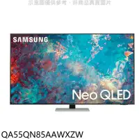 在飛比找環球Online優惠-三星【QA55QN85AAWXZW】55吋QLED 4K電視