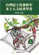 台灣民主化過程中本土人文社會學者 (二手書)