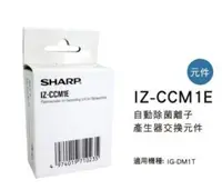 在飛比找Yahoo!奇摩拍賣優惠-[東家電器]SHARP 夏普自動除菌離子產生器交換元件 IZ