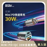 在飛比找HOTAI購優惠-【BSTar】MINI PD+QC 30W金屬車充(單入)