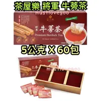 在飛比找蝦皮購物優惠-茶屋樂 將軍 牛蒡茶 5公克 X 60包 養生 獨立茶包 台