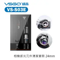 在飛比找蝦皮商城優惠-VSGO VS-S03E 全片幅相機 感光元件清潔套裝 【e