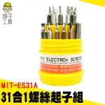 【頭手工具】家用螺絲起子 手機維修起子 MIT-ES31A 小螺絲起子組 便攜式起子 星型起子 梅花起子 三角型起子