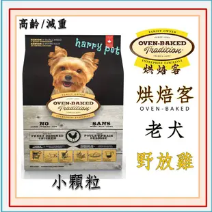 ┌哈利寵物┐ 加拿大 烘焙客 Oven-Baked 老犬飼料 小顆粒 高齡/減肥  野放雞配方