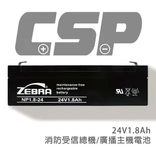 【童車電池】CSP NP1.8-24 (24V1.8Ah)鉛酸電池 消防受信總機 廣播主機(台灣製)