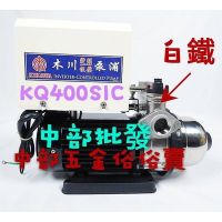 在飛比找Yahoo!奇摩拍賣優惠-『工廠直營』超耐用 KQ400SIC 1/2HP 白鐵變頻恆