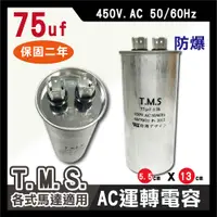 在飛比找松果購物優惠-工廠直營 T.M.S.冷氣空調壓縮機運轉 各式馬達運轉電容 