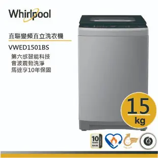 Whirlpool惠而浦 VWED1501BS 直立洗衣機 15公斤
