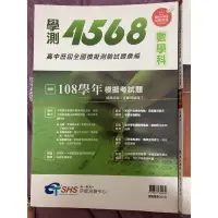 在飛比找蝦皮購物優惠-高中 學測 模擬題 南一 4568 模擬考試題 題庫 翰林