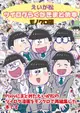 [Mu’s 同人誌代購] [星野美留 (紅茶のお部屋)] えいが松ツイログらくがきまとめ本 (小松先生)