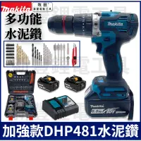 在飛比找蝦皮購物優惠-Makita 牧田 DHP481電鑽 電鑽套裝組 震動電鑽 