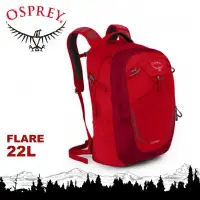 在飛比找Yahoo!奇摩拍賣優惠-【Osprey】Flare 22 鮮豔紅【22L】輕量健行背