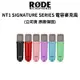 RODE NT1 SIGNATURE SERIES 電容麥克風 (公司貨) 原廠保固 現貨 廠商直送