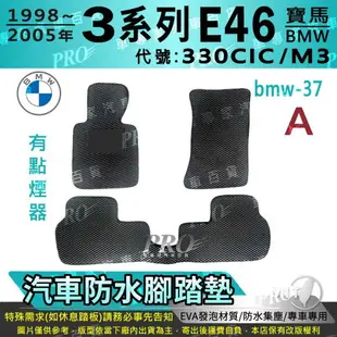 1998~2005年 3系列 E46 330CIC M3 寶馬 BMW 汽車防水腳踏墊地墊海馬蜂巢蜂窩卡固全包圍