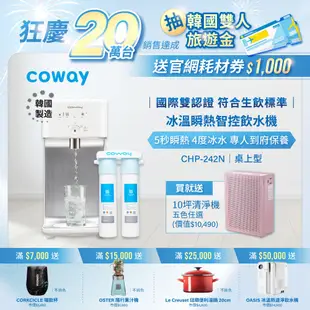 Coway 飲水機 瞬熱型 CHP 242 N 含原廠到府基本安裝 加贈 10坪 空氣清淨機 AP 1019C 五色任選