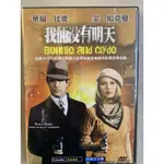 便利影音館 奧斯卡經典名片DVD – 我倆沒有明天 - 全新正版