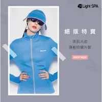 在飛比找蝦皮購物優惠-絕版價$950/件【Light SPA】美肌光波運動防曬外套