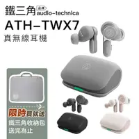 在飛比找樂天市場購物網優惠-Audio-Technica 鐵三角 ATH-TWX7【現貨