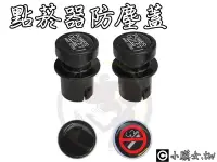 在飛比找Yahoo!奇摩拍賣優惠-小膜女【點菸器防塵蓋】點菸器 點菸孔 防塵蓋 點菸擴充器 保