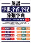 在飛比找誠品線上優惠-英語字根、字首、字尾分類字典