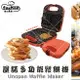 【富山食品】UNOPAN 多功能 鬆餅機 珊瑚橘 附鯛魚燒烤盤 可180度攤開 UN01002 一年保固