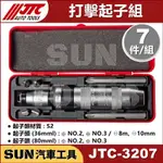 ●現貨● SUN汽車工具 JTC-3207 打擊起子組 衝擊 起子 打擊 起子 JTC