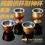 新品*熱銷*純銅供杯財神杯 供奉關 公地主祖先銅酒杯 茶杯 小號 素面供水杯 愛好收藏品 台灣精選好物 偶像周邊 精選